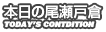 本日の尾瀬戸倉