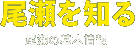 「尾瀬を知る」尾瀬の基本情報