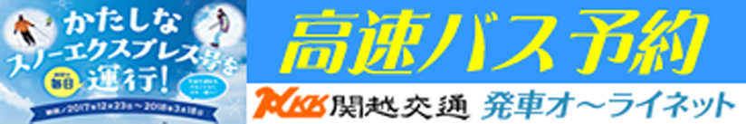 かたしなスノーエクスプレス号 高速バス 予約
